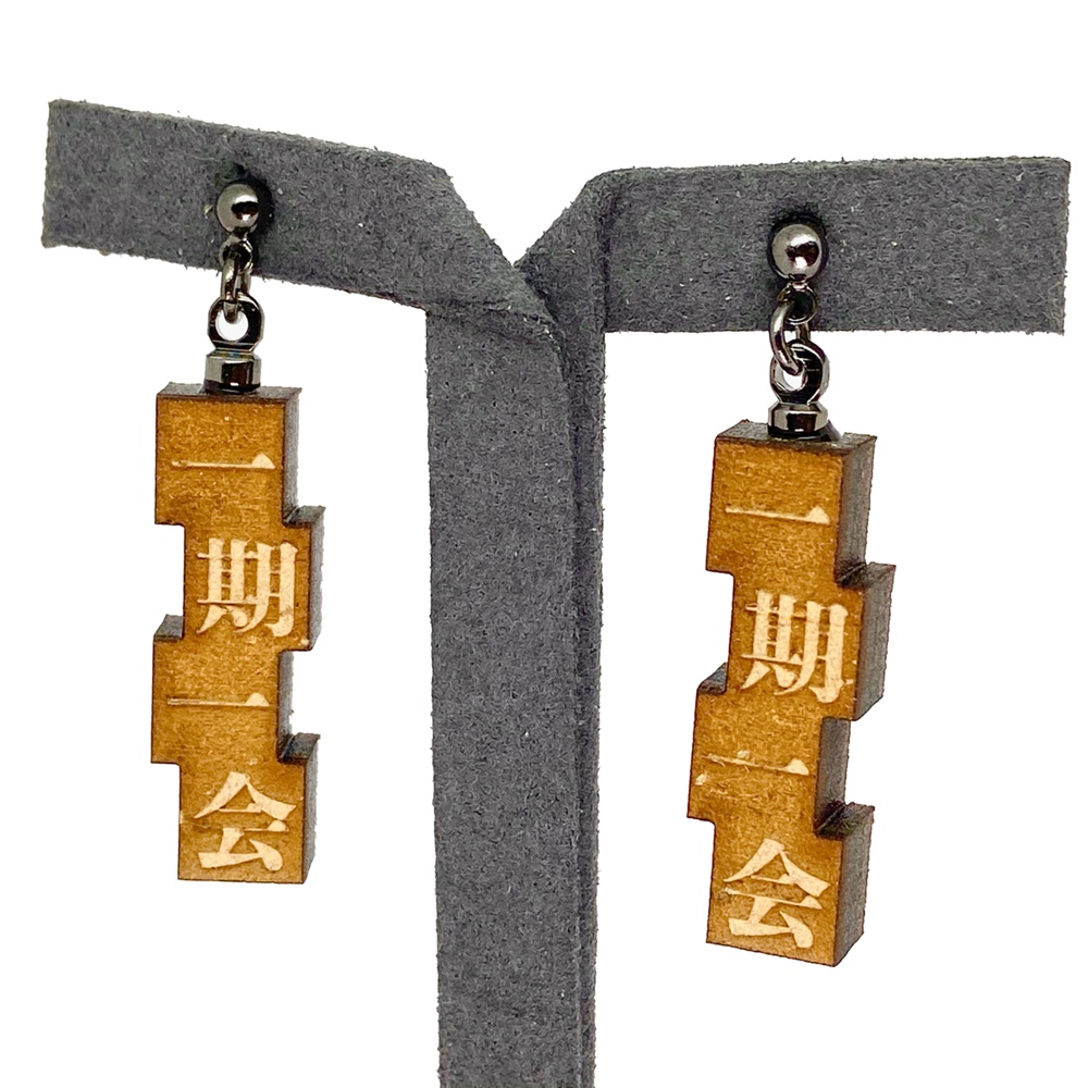 一期一会を大切にしたいピアス /イヤリング / 着物に似合う / 個性的で変わったかわいいピアス