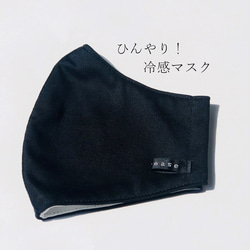 SALE【夏用マスク/黒】ひんやり涼しい冷感素材！おしゃれマスク 1枚目の画像