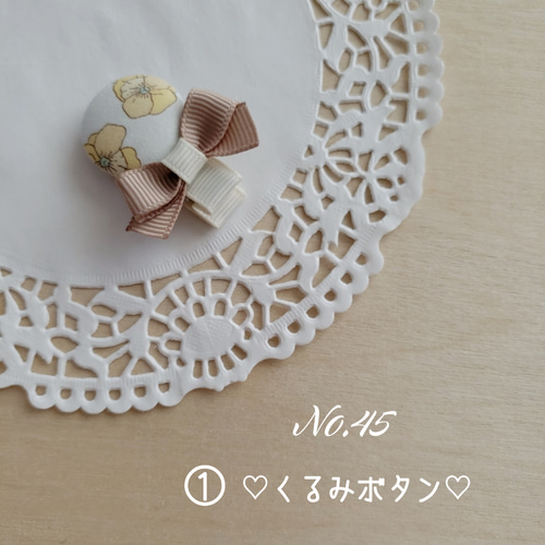 No.45 LIBERTYリバティ くるみボタン♡ヘアクリップ 雑貨