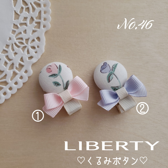 No.46 LIBERTYリバティ♡くるみボタン 1枚目の画像