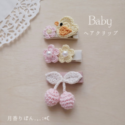 ベビーヘアクリップ おすすめセット 雑貨・その他 月香りぼん