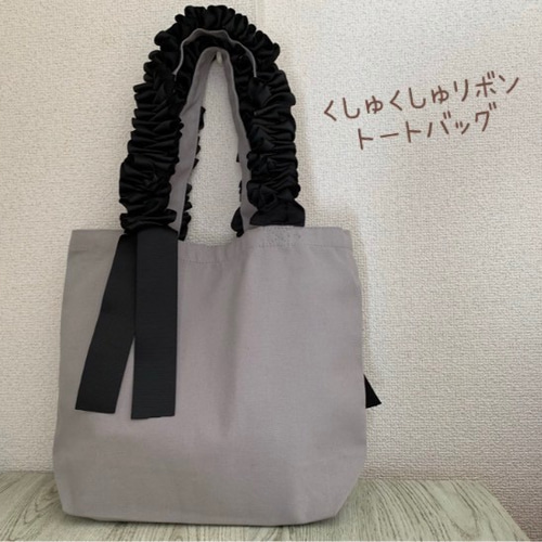 くしゅくしゅフリルトートバッグ♡2カラータイプ♡Lサイズ♡オーダー 