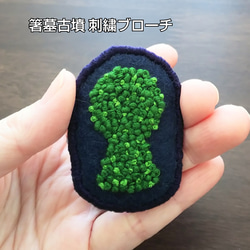 箸墓古墳 刺繍ブローチ 1枚目の画像