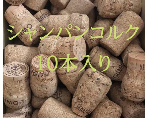送料無料】シャンパンコルク 10本入り 木材・板 ちゅるクラフト 通販