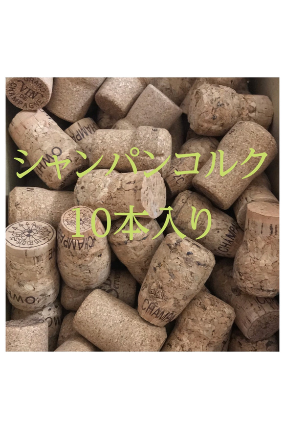 送料無料】シャンパンコルク 10本入り 木材・板 ちゅるクラフト 通販