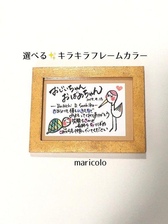 大人気☆　選べるカラー　名前でポエム　ほんわか可愛い　つるとかめ［還暦祝い　敬老の日　おじいちゃん　おばあちゃん　感謝］ 1枚目の画像