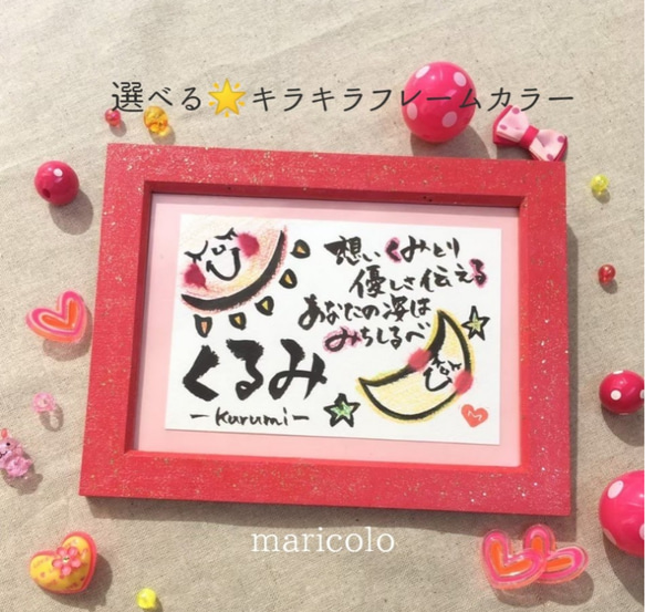 選べるカラー！　額付　名前でポエム　月と太陽✨お誕生日・結婚祝い・出産祝い・記念日等に✨（女の子　男の子　名入れ　詩）　 1枚目の画像