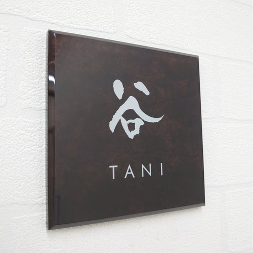 ダークブラウンマーブル背景アクリル表札【屋外対応】*透明4辺 ダークブラウンマーブル背景アクリル表札【屋外対応】*透明4辺