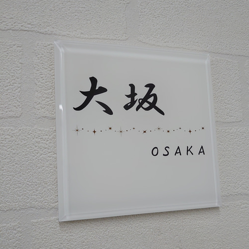 屋外対応】キラキラ飾り線付きアクリル表札*透明4辺45度斜め 屋外対応】キラキラ飾り線付きアクリル表札*透明4辺45度斜め