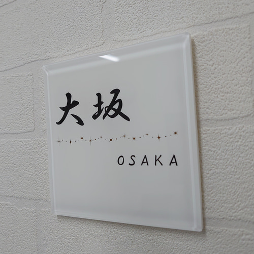 屋外対応】キラキラ飾り線付きアクリル表札*透明4辺45度斜め 屋外対応】キラキラ飾り線付きアクリル表札*透明4辺45度斜め