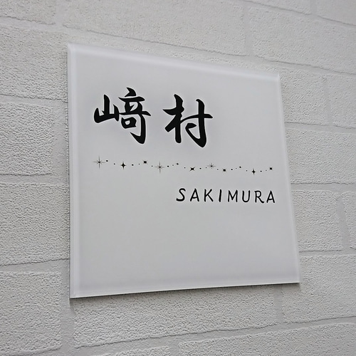 屋外対応】キラキラ飾り線付きアクリル表札*透明4辺45度斜め 屋外対応】キラキラ飾り線付きアクリル表札*透明4辺45度斜め