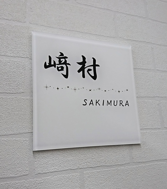 【屋外対応】キラキラ飾り線付きアクリル表札＊透明４辺４５度斜めカット鏡面仕上げ＊UV印刷＊オーダーメイド、各種サイズ 7枚目の画像