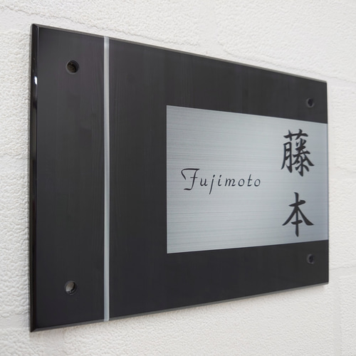 屋外対応】ブラックウッドパネル調のアクリル表札*透明4辺45 屋外対応】ブラックウッドパネル調のアクリル表札*透明4辺45