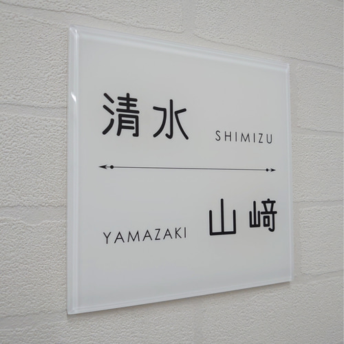 屋外対応】気品漂う白ベース_漢字ローマ字のアクリル表札＊透明