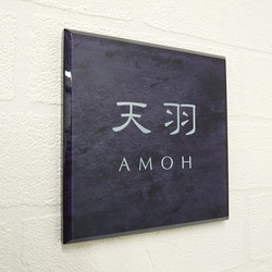 【屋外対応】ステンレスブラック調アクリル表札_漢字ローマ字＊透明４辺４５度斜めカット鏡面仕上げ＊UV印刷＊各種サイズ 2枚目の画像