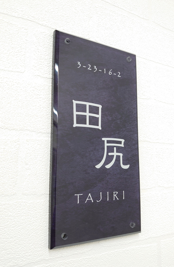 【屋外対応】ステンレスブラック調アクリル表札_漢字ローマ字＊透明４辺４５度斜めカット鏡面仕上げ＊UV印刷＊各種サイズ 4枚目の画像