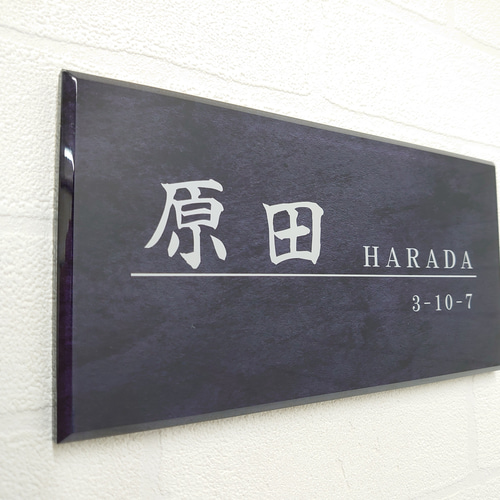 屋外対応】ステンレスブラック調アクリル表札_漢字ローマ字 屋外対応】ステンレスブラック調アクリル表札_漢字ローマ字