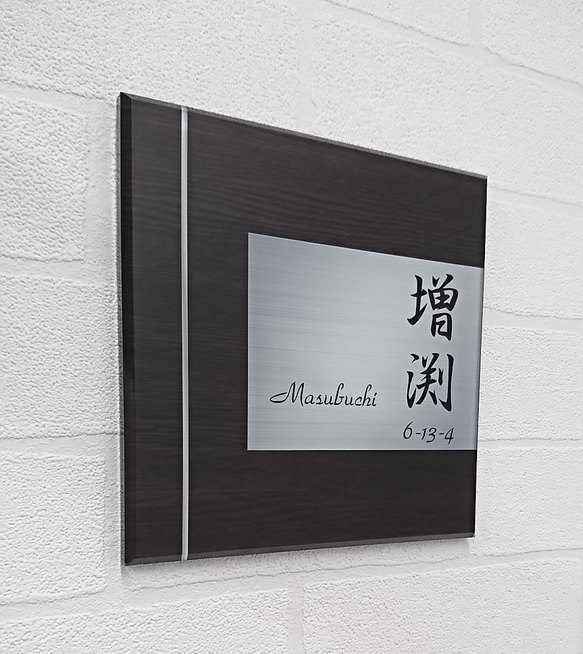 ブラック木目+シルバー背景アクリル表札*4辺45度斜めカット ブラック木目+シルバー背景アクリル表札*4辺45度斜めカット