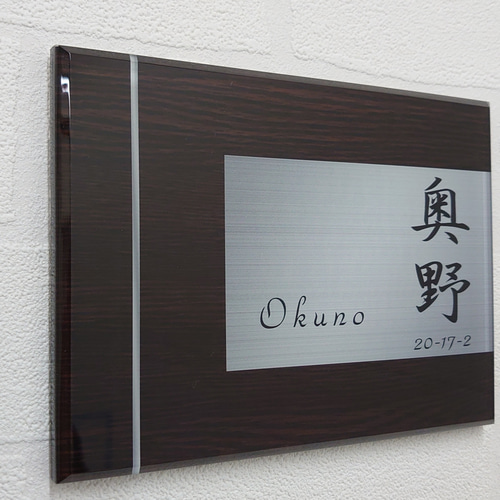 屋外対応】濃茶木目調＋シルバー調のアクリル表札＊透明4辺45