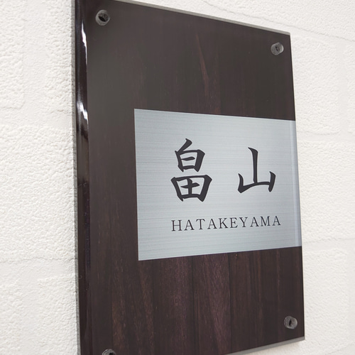 はな様専用＊濃茶木目＋シルバー背景のアクリル表札＊4辺45度