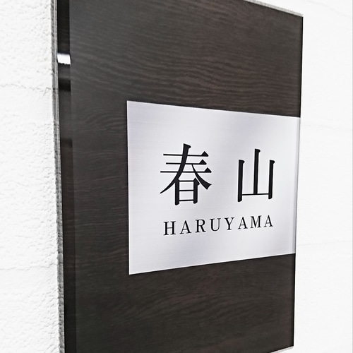 はな様専用＊濃茶木目＋シルバー背景のアクリル表札＊4