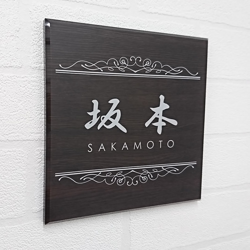 濃茶木目＋シルバー画像背景アクリル表札＊4辺45度斜めカット