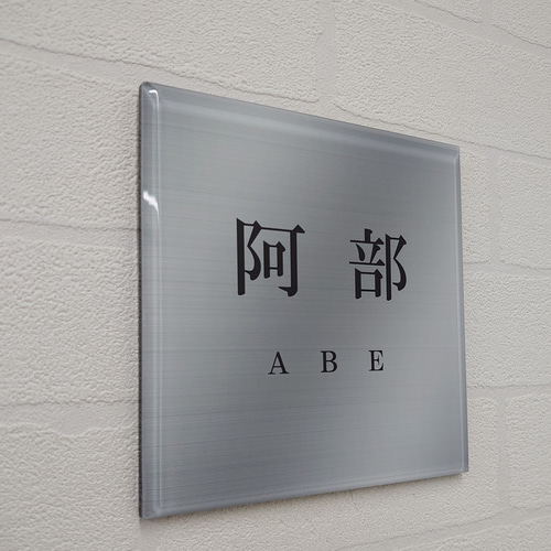 屋外対応】ステンレスシルバー調アクリル表札*透明4辺45度 屋外対応】ステンレスシルバー調アクリル表札*透明4辺45度