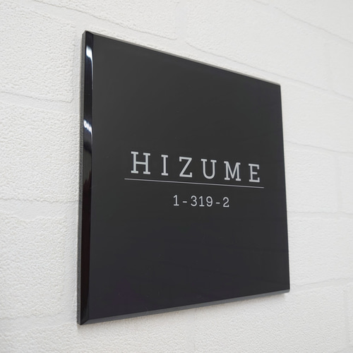 屋外対応】シックでスタイリッシュな黒単色ベースアクリル表札 屋外対応】シックでスタイリッシュな黒単色ベースアクリル表札
