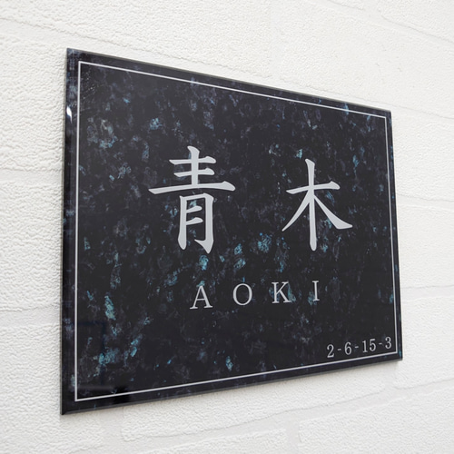 屋外対応】ブラックパール系大理石調のアクリル表札＊透明4辺