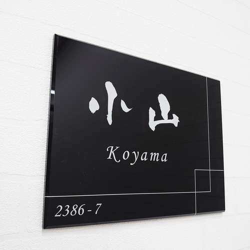 屋外対応】スタイリッシュなクロスライン入りアクリル表札*透明 屋外対応】スタイリッシュなクロスライン入りアクリル表札*透明