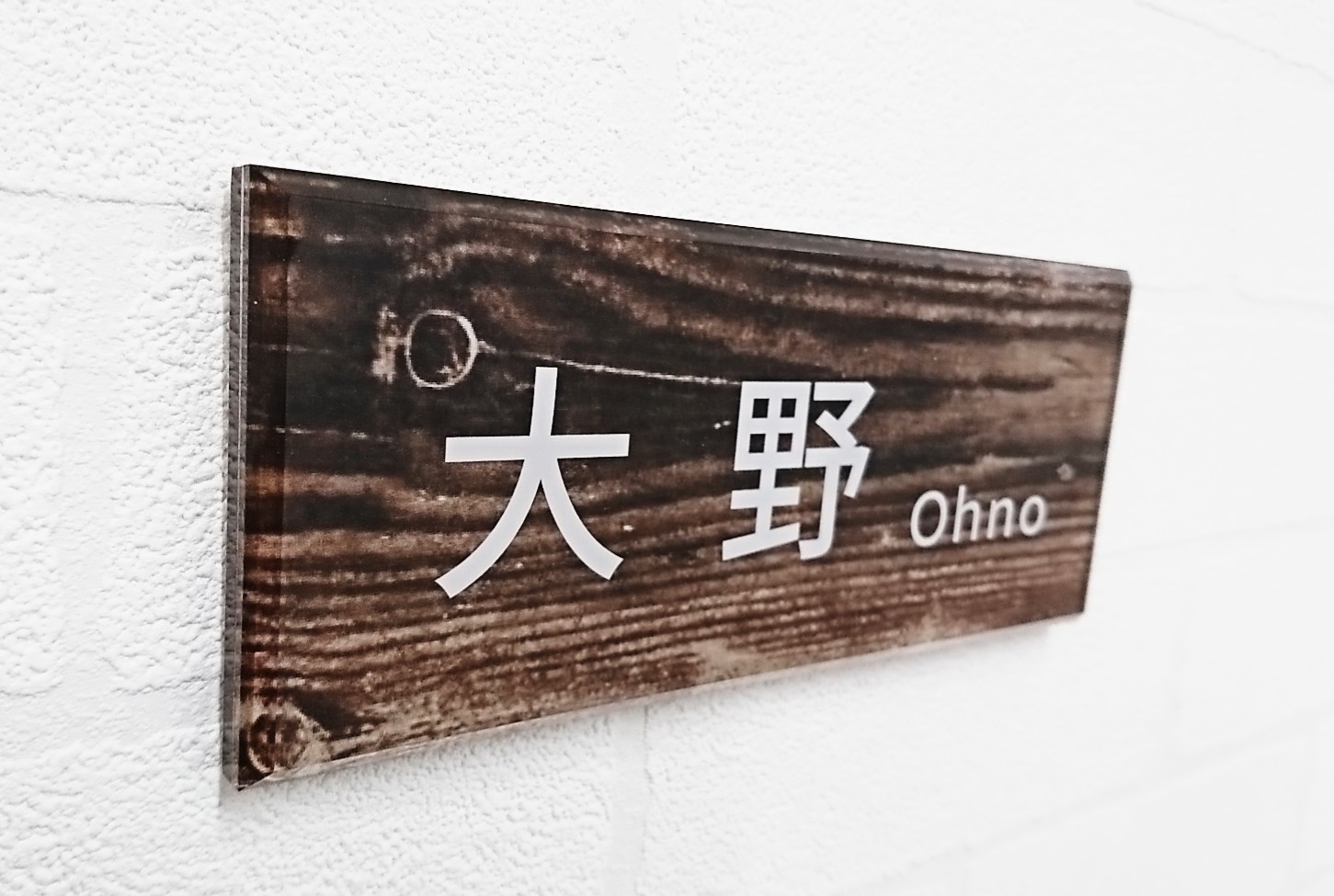 龍華   舞姫さま専用＊オーダーメイドアクリル表札＊4辺45度斜めカットＵＶ印刷 屋外対応】古木調デザインアクリル表札＊透明4辺45度斜め