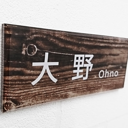 屋外対応】古木調デザインアクリル表札＊透明4辺45度斜め