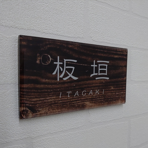 屋外対応】古木調デザインアクリル表札＊透明4辺45度斜めカット鏡面