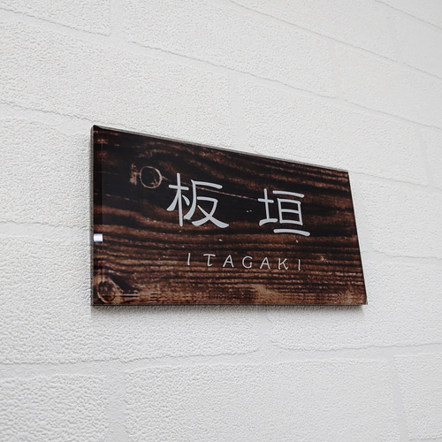 屋外対応】古木調デザインアクリル表札＊透明4辺45度斜めカット鏡面