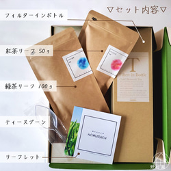 《名入れ／メッセージ／熨斗OK》狭山茶＆フィルターインボトルセット　緑茶・紅茶 3枚目の画像