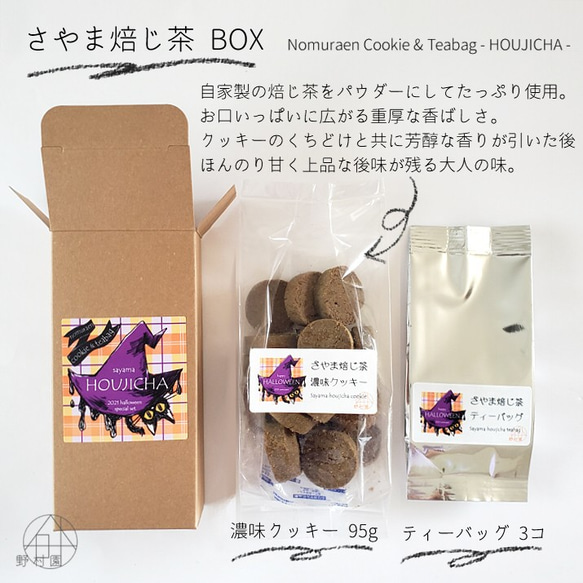 ①10/10前後お届け／数量限定【送料無料】3種のさやま茶ティーバッグ&濃味クッキーセットBOX☆ハロウィンパッケージ 5枚目の画像