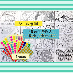 シール台紙✴︎ 海の生き物＆昆虫、虫セット☆ 知育ワークシート 1枚目の画像