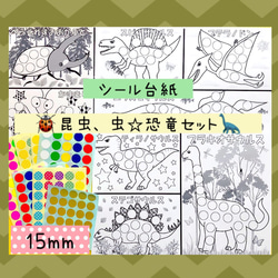シール台紙✴︎ 昆虫、虫&恐竜セット☆ 知育ワークシート 1枚目の画像