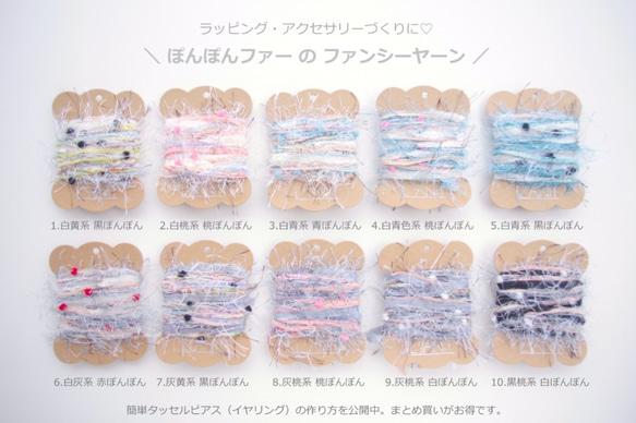 【引揃え糸 ぽんぽんファー】ラッピングやアクセサリー作りに♡ まとめ買いがお得 1枚目の画像