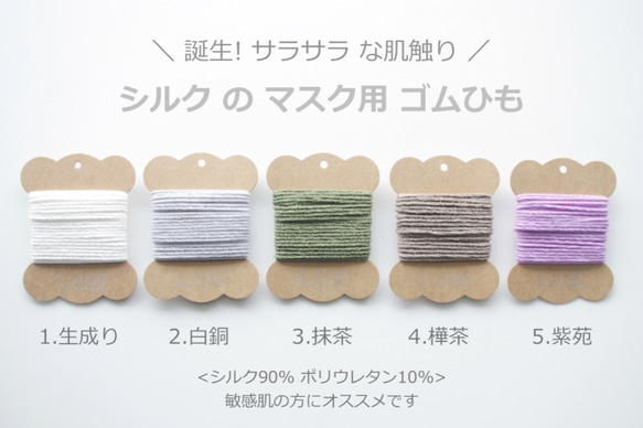 ♡シルクのゴムひも♡ 1色5m 超伸縮 空芯 洗ってもダレずらい マスク用  ゴムひも サラサラの肌触り 1枚目の画像