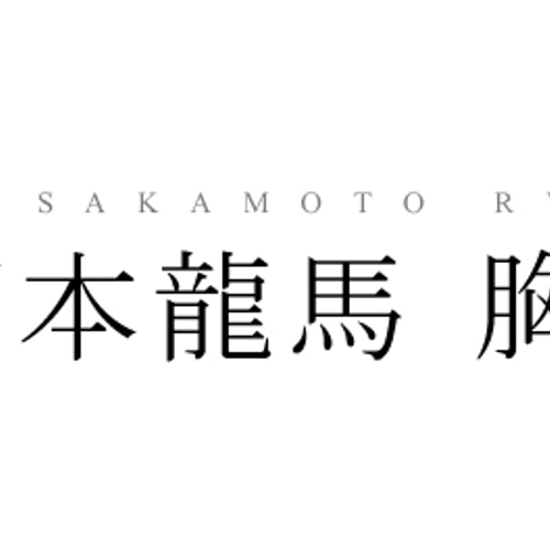 坂本龍馬像（胸像） 立体・オブジェ Ryo takai 通販 207957