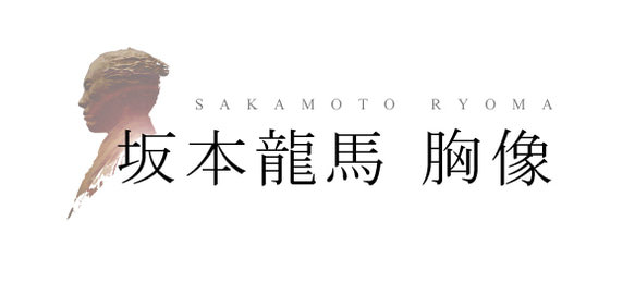 坂本龍馬像（胸像） 3枚目の画像