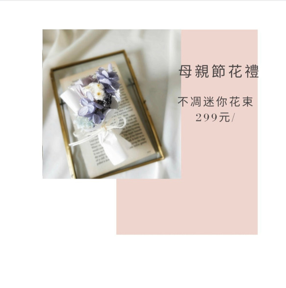 母親節花禮 紫色系不凋花迷你花束 第2張的照片