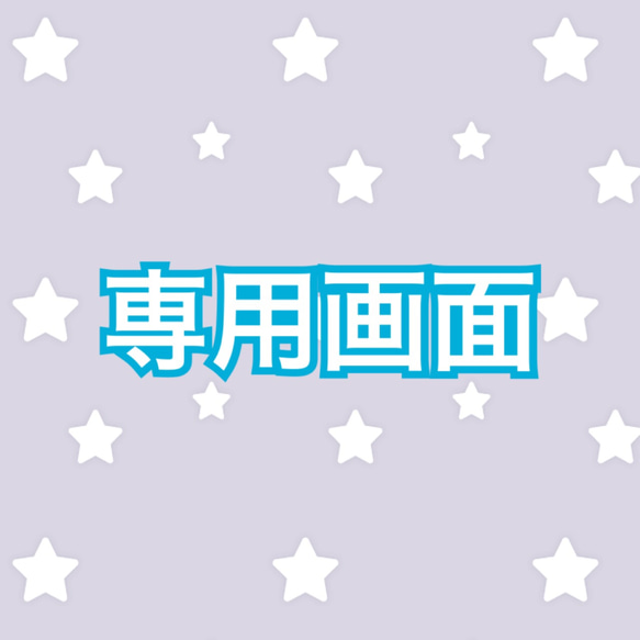 専用画面 その他ファッション CherryStar 通販｜Creema(クリーマ) 9261965 