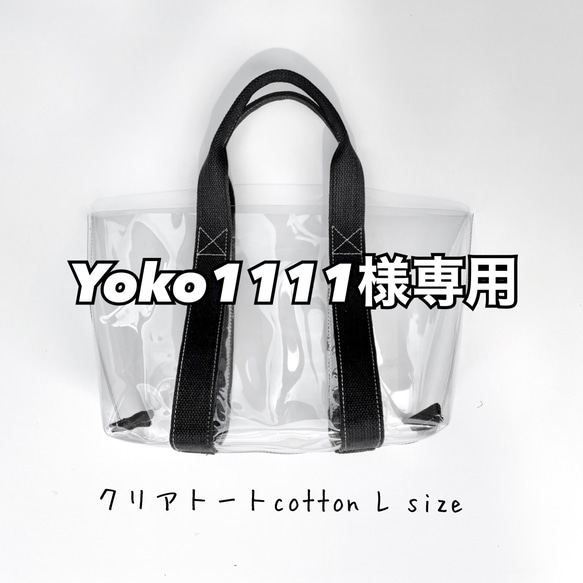 Yoko1111様専用　クリアトートcotton L size  Black 1枚目の画像