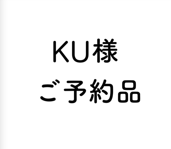 『KU様ご予約品』 1枚目の画像