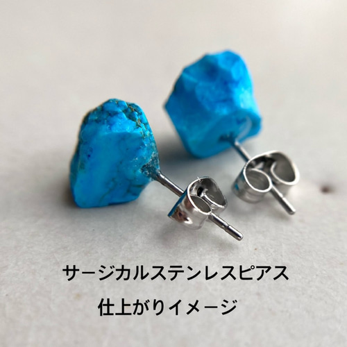 ターコイズ(トルコ石)鉱物原石 ピアス/イヤリング 【石おまかせ/金具