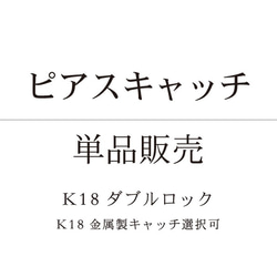 ピアスキャッチ*K18ダブルロック・K18金属キャッチ単品販売 1枚目の画像