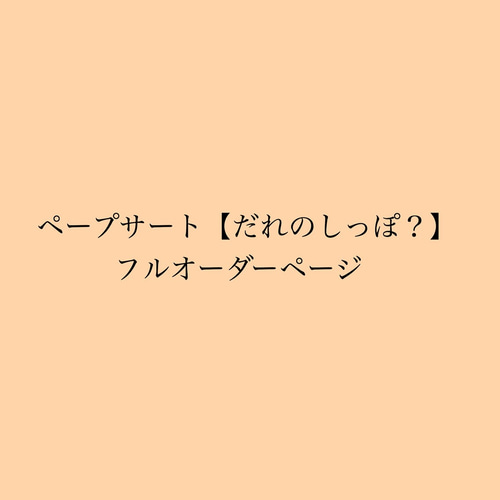 ペープサート【オーダー受付中】だれのしっぽ？ 雑貨・その他 handmade 