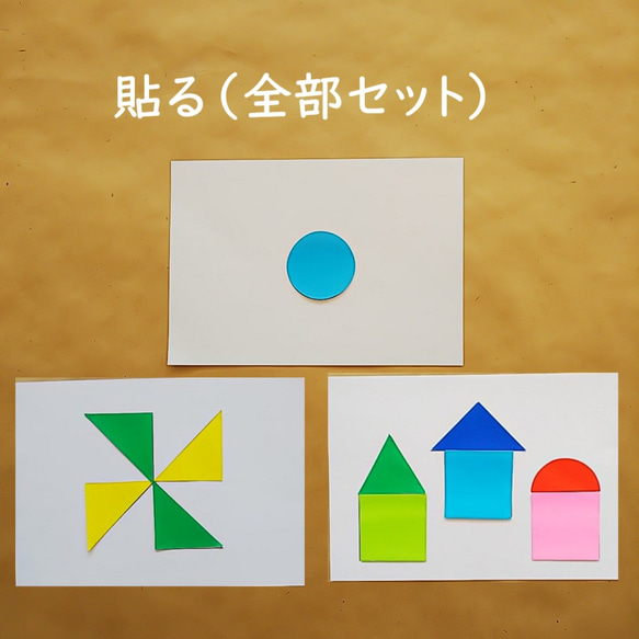 モンテッソーリの日常生活の練習★のり貼り【型抜き色紙＋基本応用全部セット】 1枚目の画像